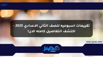 تقييمات أسبوعية للصف الثاني الإعدادي 2025 – اكتشف التفاصيل كاملة الآن!
